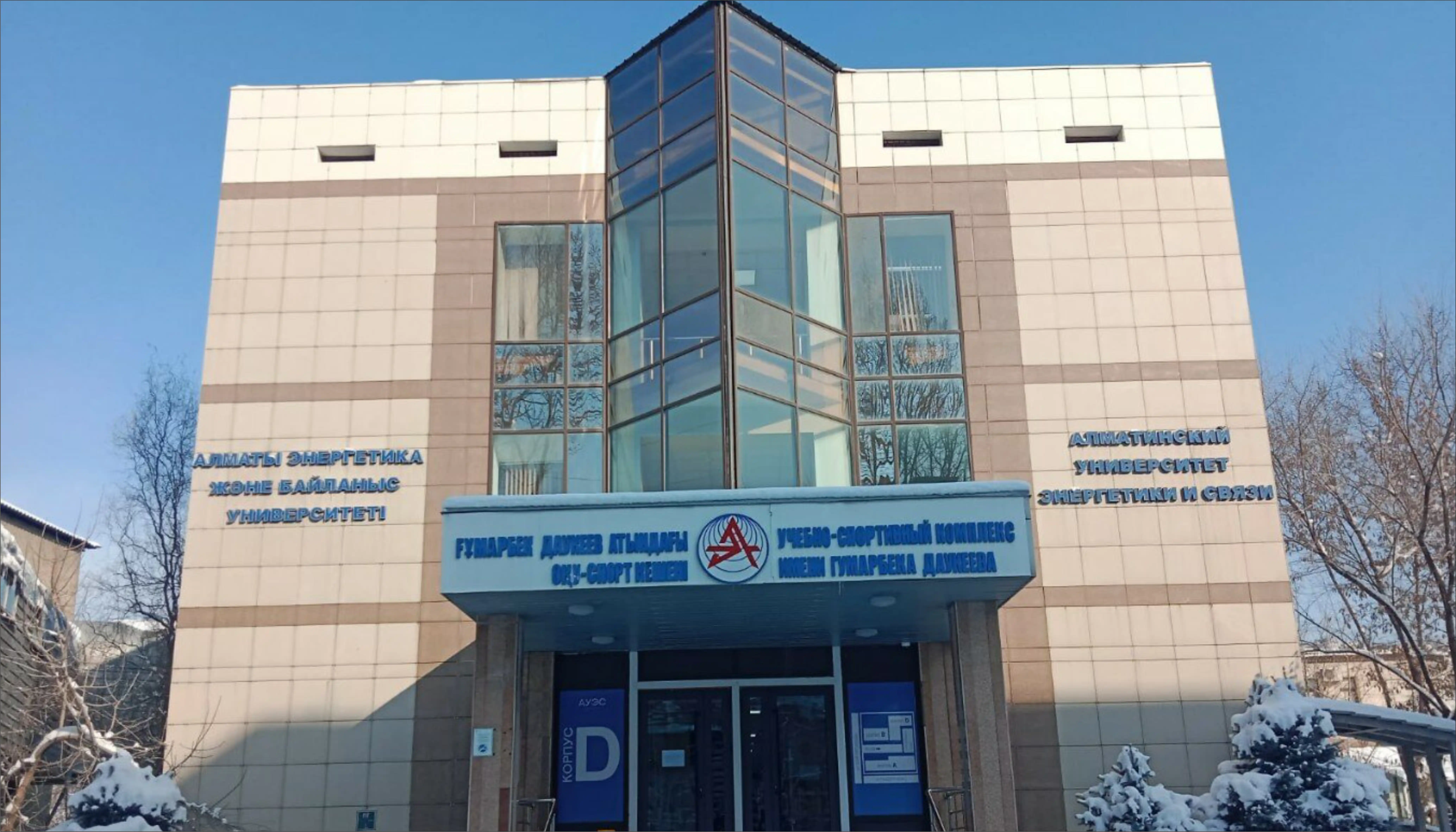 Almaty University of Power Engineering and Telecommunications
