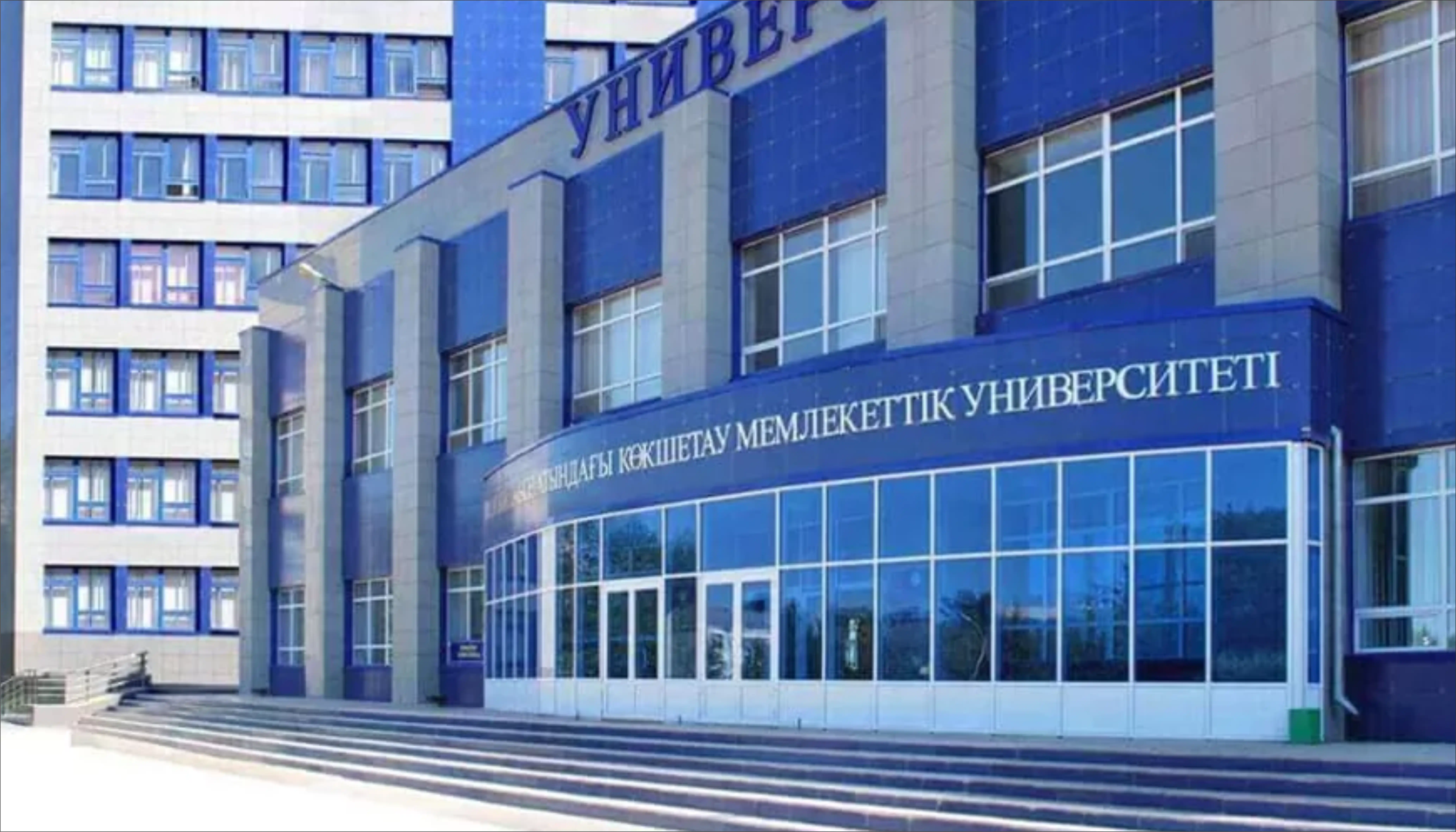 Kokshetau State University